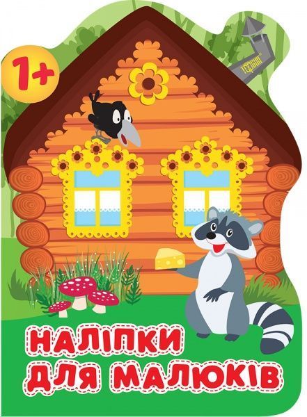 Книга Анастасія Фісіна «Лісовий будинок. Наліпки для малюків» 978-966-939-836-9