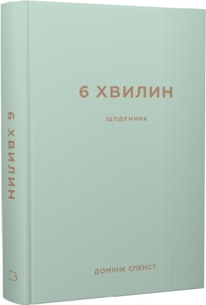 Книга Доминик Спенст «6 хвилин. Щоденник, який змінить ваше життя (м’ятний)» 978-617-548-078-6