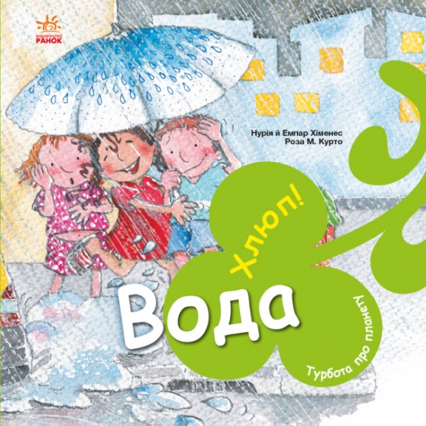 Книга Нурия Хименес «Вода. Хлюп!» 978-617-09-7785-4