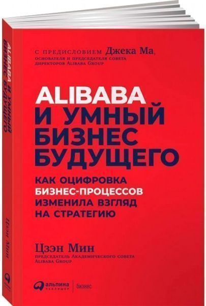 Книга Цзэн Мин «Alibaba и умный бизнес будущего. Как оцифровка бизнес-процессов изменила взгляд на стратегию» 978-596-14-214-3-9