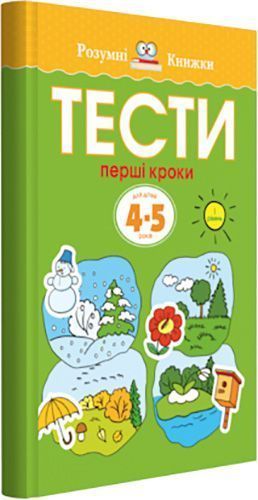 Книга Ольга Зємцова «Тести. Перший рівень. Перші кроки. Для дітей 4–5 років» 978-966-917-269-3
