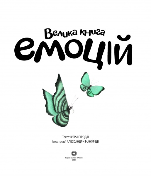 Книга Кьяра Пиродди «Велика книга емоцій» 978-617-7853-16-8