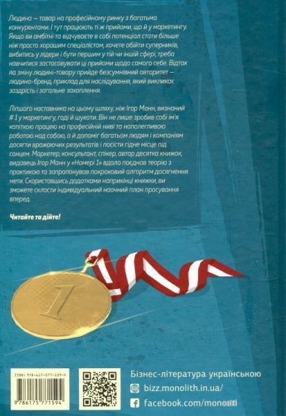 Книга Игорь Манн «Номер 1. Як стати найкращим у тому, що робиш» 978-617-577-159-4