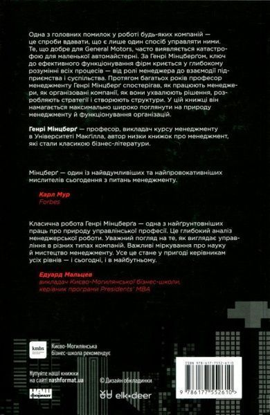 Книга Генри Минцберг «Анатомія менеджменту. Ефективний спосіб керувати компанією» 978-617-7552-61-0