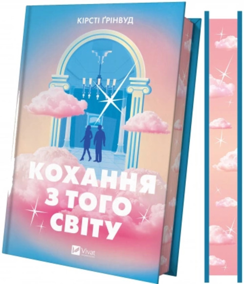 Книга Кирсти Гринвуд «Кохання з того світу /зі зрізом/» 978-617-17-1400-7