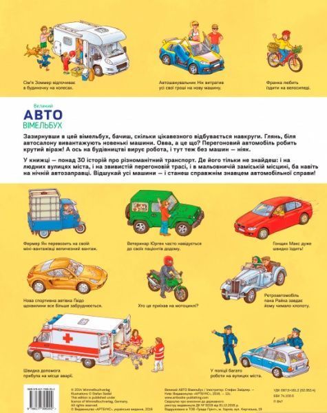 Книга Стефан Зайдел «Великий АВТО віммельбух» 978-617-739-500-2