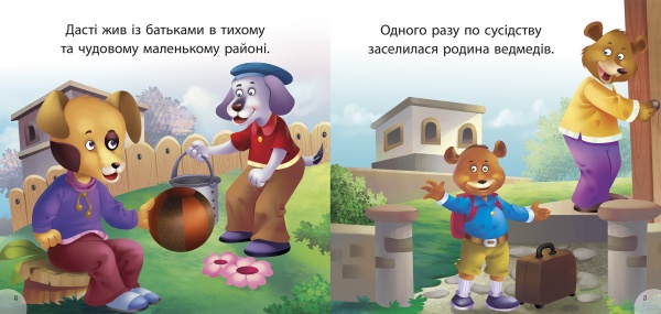 Книга-развивайка «Читаем с удовольствием. Дасти и задира Бруно»