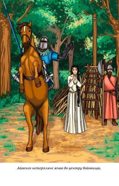 Книга Вальтер Скотт «Айвенго» 978-617-12-4515-0