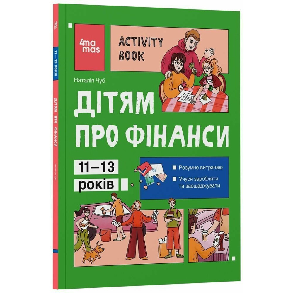 Книга Наталія Чуб «Корисні навички. Дітям про фінанси. Activity Book. 11-13 років» 978-617-09-9716-6