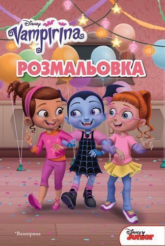 Раскраска «Disney Вампірина 4012» 978-966-943-401-2