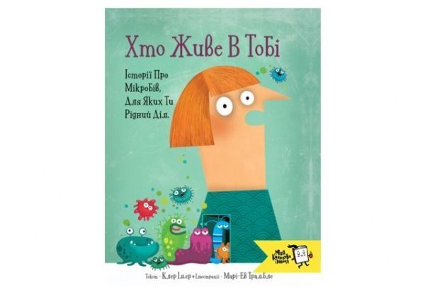 Книга «Хто живе в тобі. Історії про мікробів, для яких ти рідний дім» 978-966-97730-0-5