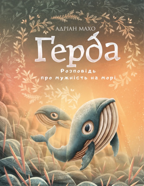 Книга Адріан Махо «Ґерда. Розповідь про мужність на морі» 978-966-993-586-1