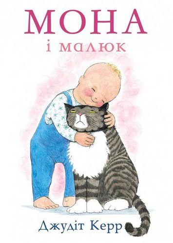 Книга Джудит Керр «Мона і малюк» 222-229-314-201-7