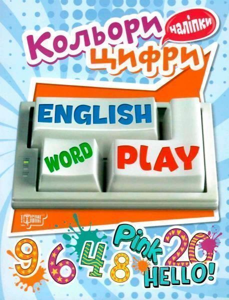 Книга «Наліпки Playing English. Кольори та Цифри (наліпки)»