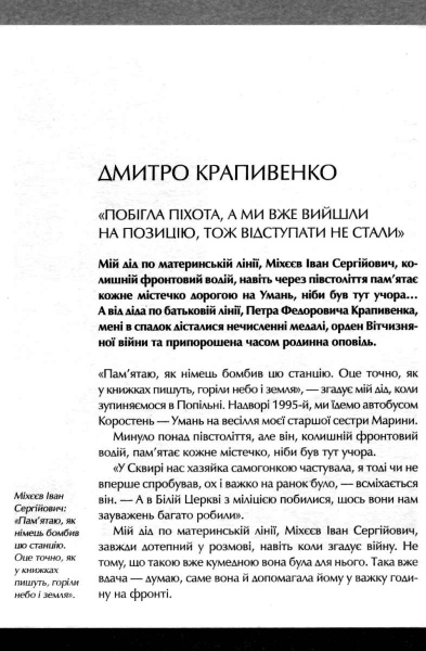 Книга Вахтанг Кіпіані «Друга світова Непридумані історії (Не) наша жива інша» 978-966-942-681-9