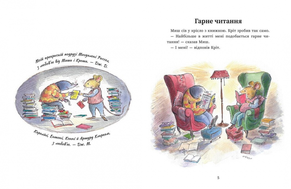 Книга Джойс Данбар «Миш і Кріт: Миш і Кріт. Секрет щастя» 978-617-09-9671-8