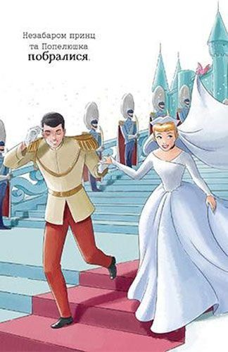 Книга «Попелюшка. Мрійлива принцеса» 978-966-943-381-7