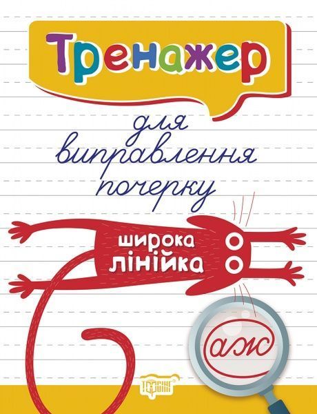 Книга Людмила Кієнко «Тренажер для виправлення почерку. Широка лінійка. Тренажер» 978-966-939-701-0