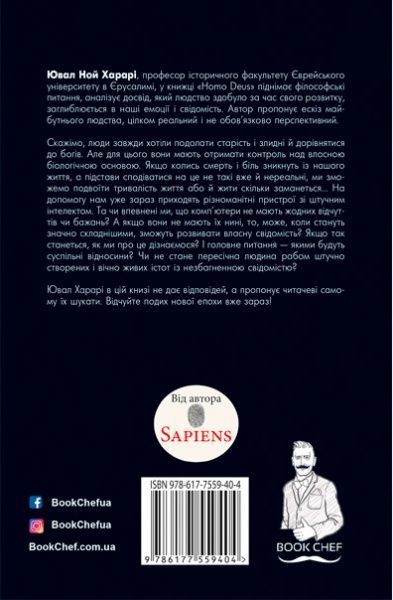 Книга Харари Ю.Н. «Homo Deus: за лаштунками майбутнього» 978-617-7559-40-4