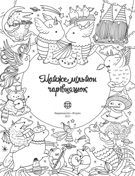 Книга-раскраска Лулу Майо «Майже мільйон чарівняшок» 978-617-7853-90-8