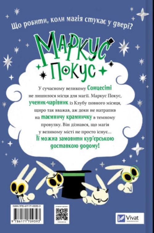 Книга Педро Маньяс «Маркус Покус. Магічна доставка» 978-617-17-0939-3