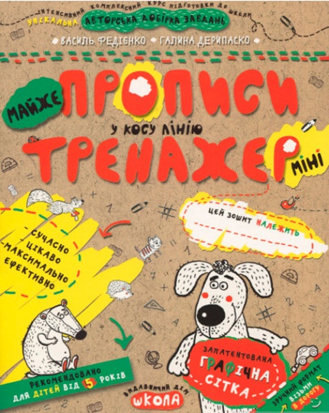 Книга Галина Дерипаско «МАЙЖЕ прописи у косу лінію (міні)» 978-966-429-594-6