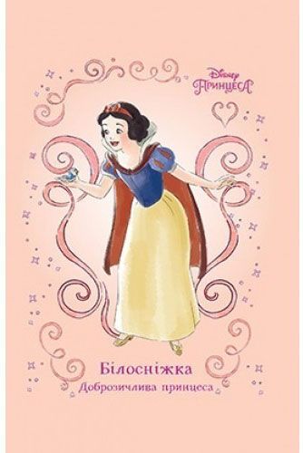 Книга «Білосніжка. Доброзичлива принцеса» 978-966-943-383-1