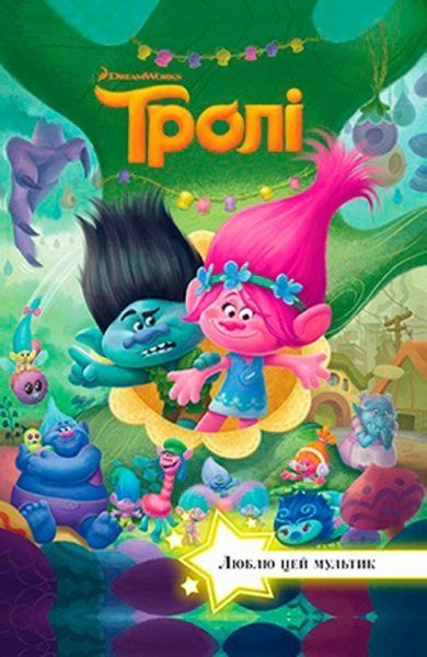 Книга «Вчимося разом Випуск №30 Тролі» 978-617-500-942-0