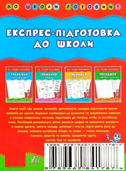 Книга Наталия Леонова «Тренажер з математики» 978-966-284-178-7