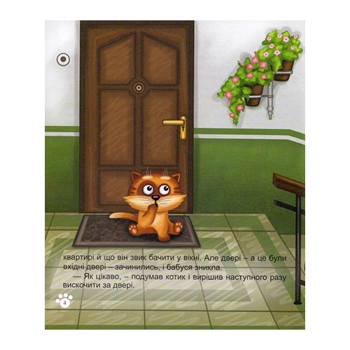 Книга Інна Курило «Котик Кексик і мешканці двору» 978-966-944-045-7