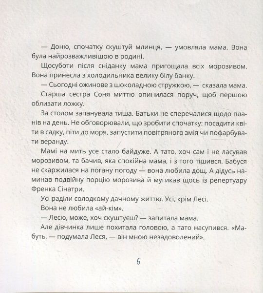 Книга Таіс Золотковська «Ай-Кім: Морозиво для Лесі» 978-617-577-158-7