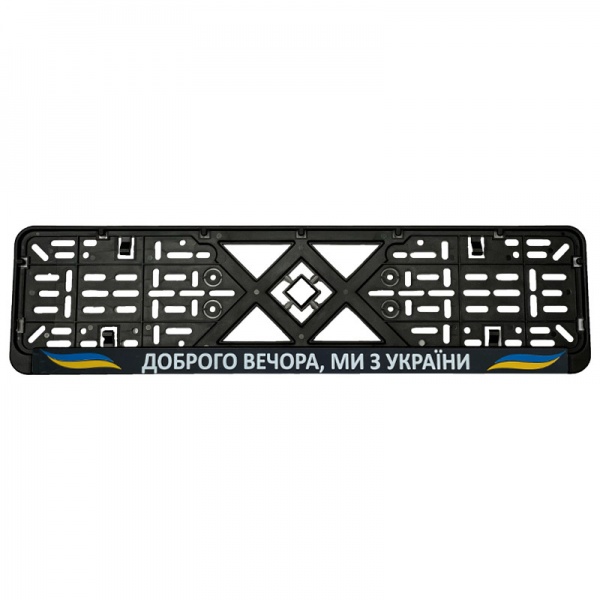 Рамка под номерной знак Добрый вечер, мы из Украины 