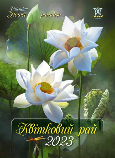 Календарь Діана Плюс «Світовид Квітковий рай» 2023