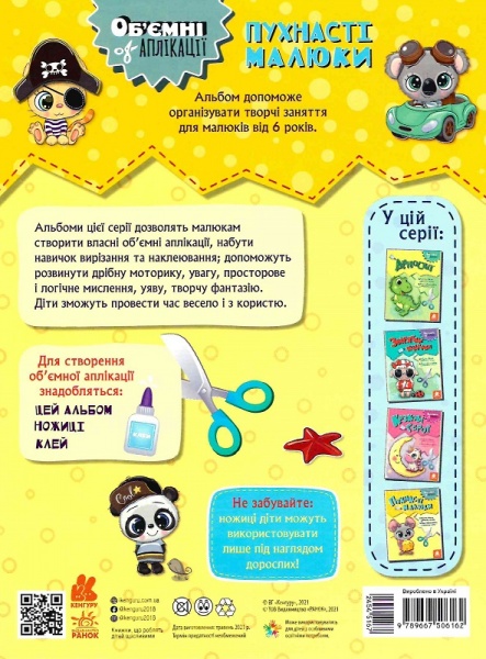 Книга «Об'ємні аплікації. Пухнасті малюки» 9-789-667-506-162