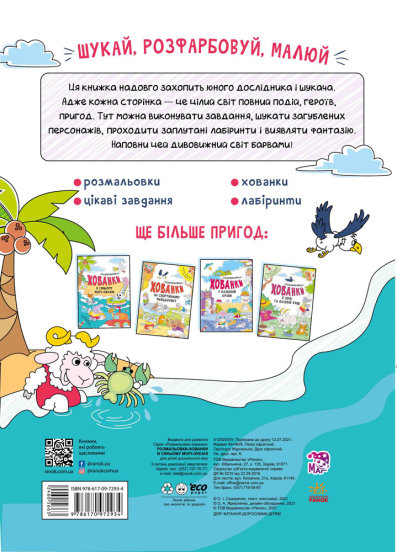 Раскраска Сидоренко О. «В синьому морі-океані. Розмальовки-хованки» 978-617-09-7293-4