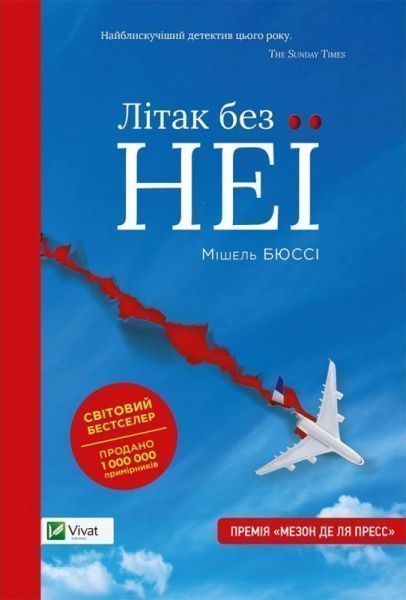 Книга Мішель Бюссі «Літак без неї» 978-617-690-801-2