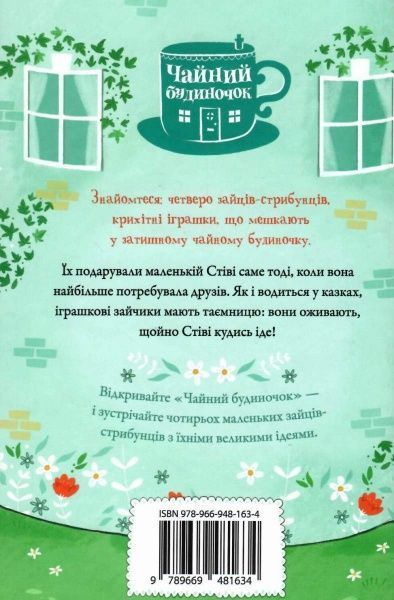 Книга «Зайці-стрибунці» 978-966-948-163-4