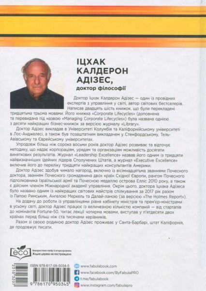 Книга Іцхак Адізес «Сила протилежностей» 978-617-09-5034-5