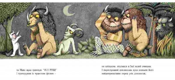 Книга Морис Сендак «Там, де водяться диковиська» 222-229-311-701-5