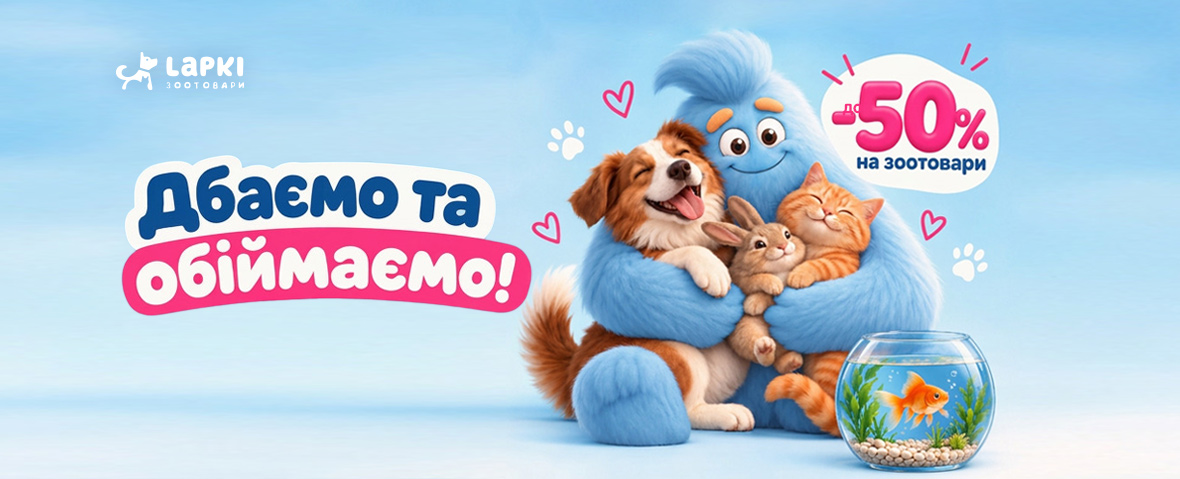 Дбаємо та обіймаємо