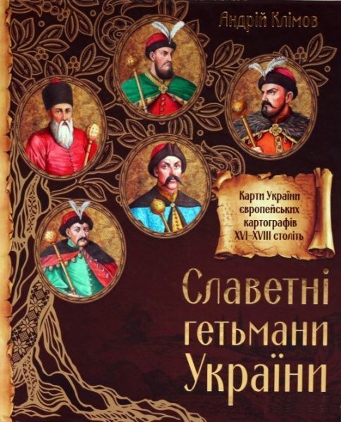 Книга Андрей Климов «Славетні Гетьмани України» 978-617-690-449-6