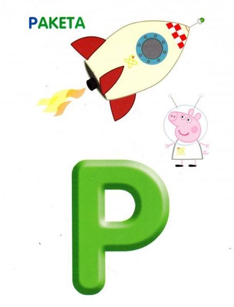 Книга-развивайка Войтун Л.В. «Свинка Пеппа. Абетка з великими літерами» 978-966-462-835-5