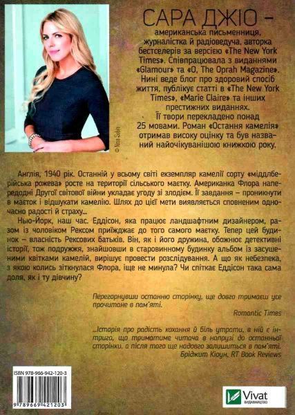 Книга Сара Джио «Остання камелія» 978-966-942-120-3