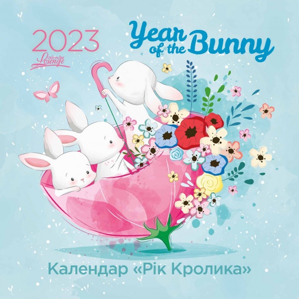 Календарь Діана Плюс «Lounge Рік кролика» 2023