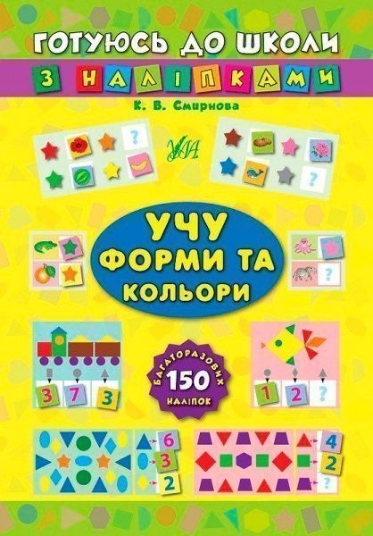 Книга Екатерина Смирнова «Учу форми та кольори» 978-966-284-103-9