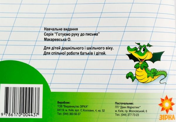 Книга «Готуємо руку до письма. Прописи. 7 років» 978-617-000-443-7