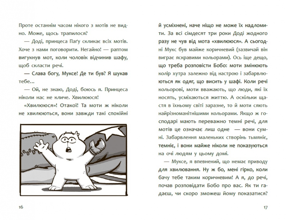 Книга Радостіна Ніколова «Дитячий світовий бестселер: Пригоди мотів. Привіт, нове завтра!» 978-617-09-9671-8