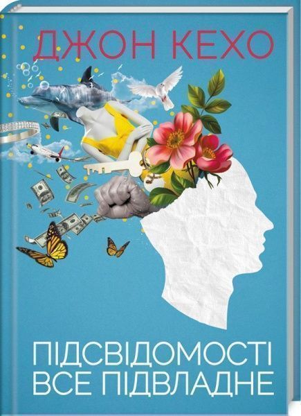 Книга Джон Кехо «Підсвідомості все підвладне» 978-617-12-6187-7