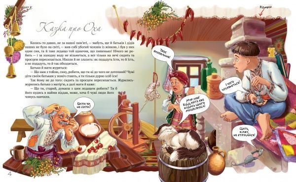 Книга «Найкращі народні казки. Книга 4. Казка про Оха. Микита Кожум’яка» 978-966-917-243-3