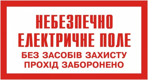 Табличка Небезпечно. Електричне поле. Без засобів захисту прохід заборонено 240x130 мм